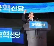 조국혁신당 창당…초대 대표 조국 "尹의 강 넘자"