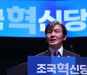 조국혁신당 당대표에 조국 "윤 정권 역주행 더이상 지켜볼 수 없어"