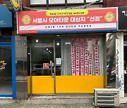 "모아타운 선정 이후… 빌라촌 매물 쏙 들어가" [현장르포]