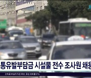 교통유발부담금 시설물 전수 조사원 채용