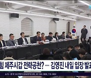 [2024 총선 레이더] 국힘 제주시갑 전략공천?.. 김영진 내일 입장  발표