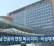 경남 전공의 현장 복귀 미미…비상체계 유지