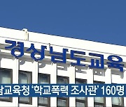 경남교육청 ‘학교폭력 조사관’ 160명 투입