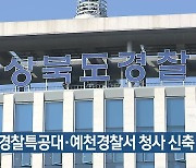 경북 경찰특공대·예천경찰서 청사 신축