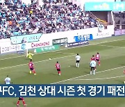 대구FC, 김천 상대 시즌 첫 경기 패전