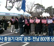 ‘의사 총궐기 대회’ 광주·전남 800명 상경