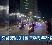 충남경찰, 3·1절 폭주족 추가 검거