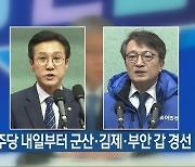 민주당 내일부터 군산·김제·부안 갑 경선