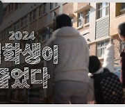 [더 보다] 2024 신입생이 줄었다