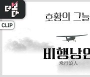 [더 보다] 호황의 그늘 Ⅱ, 비행낭인