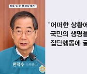 전공의 복귀 촉구…"더 이상 용납 불가"