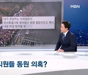 [뉴스추적] 제약회사 영업사원 동원 논란 / 전공의 미복귀시 법대로