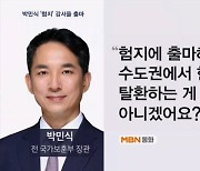 [4·10 총선] 박민식 강서을 출마…한강 벨트 완성