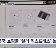 "속옷 검색하니 성인용품이"…중국계 알리 익스프레스 논란