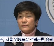 [4·10 총선] 민주 떠난 김영주 국힘행…"윤리 평가 0점" vs "다급한 듯"