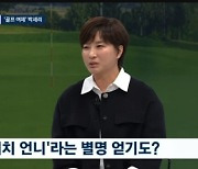 박세리 "'리치 언니' 수식어, 부담스러웠다…마음 부자 되려고 노력"