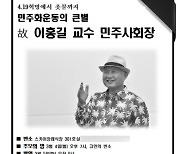 '민주화운동 외길' 이홍길 전남대 명예교수 별세