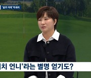 '리치 언니' 박세리 "부의 상징 부담스러워, 나는 마음이 부자"('뉴스룸') [종합]