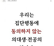 [단독]전공의 내부서 터진 소신 발언…“의사 부족은 현실, 집단행동 멈추고 더 나은 의료 고민하자”