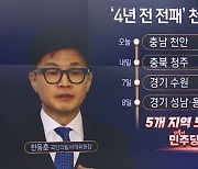 한동훈, ‘4년 전 전패’ 천안부터 훑었다