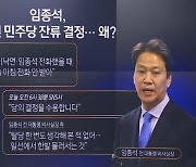 ‘탈당’ 약속했던 임종석, 돌연 민주당 잔류 결정