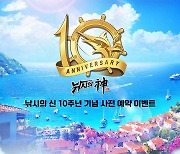 8500만 조사와 함께 한 컴투스 '낚시의 신', 10주년 업데이트 사전예약 실시