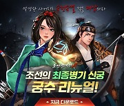 조선협객전M, 궁수 리뉴얼 기념 퀴즈 이벤트 진행