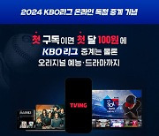 티빙, 오늘(4일) 광고요금제 출시…첫 구독=첫 달 100원