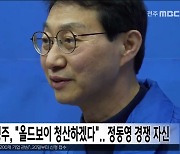 전주병 김성주, "올드보이 청산하겠다"..정동영 경쟁 자신