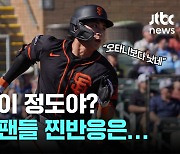 이정후 MLB 도장 깨기 어디까지…샌프란 팬은 “출루 안 하는 날이 없네”