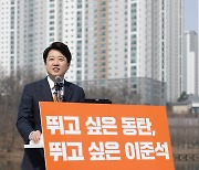 경기 화성을 출마 선언한 이준석 대표