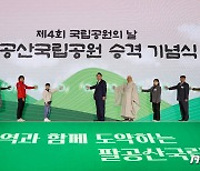 팔공산 국립공원 승격 기념 퍼포먼스하는 윤 대통령