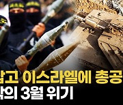 [영상] "저항의 축 '라마단' 총공세"...이스라엘 지상군 맞불 채비