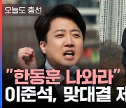 [오늘도총선] "한동훈 나와라"…이준석, 맞대결 제안