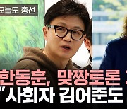 [오늘도총선] 한동훈, 맞짱토론 제안 "사회자 김어준도 OK"