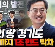 '기회의 땅' 경기도, 2026년까지 1조 펀드 박차