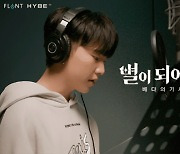 하이브IM ‘별이되어라2: 베다의 기사들’ 세븐틴 호시와 컬래버레이션 OST 발표