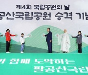 尹대통령, 대구 팔공산 국립공원 승격 기념식 참석