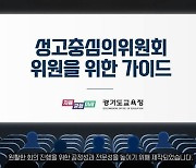 경기도교육청, 성고충심의위원회 가이드 영상 제작