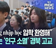 "쭉 믕 녑 홈"···유학생 받는 '인구 소멸' 경북 고교