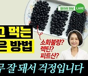 불리고, 삶고… 검은콩 건강하게 먹는 법은 따로 있다[정세연의 음식처방]