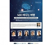 [과기원 NOW] DGIST 뇌과학과, '뇌로 떠나는 여행' 강연 개최