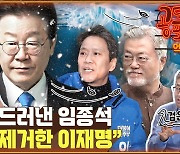 “발톱 드러낸 임종석...싹을 제거한 이재명” [공덕포차]