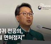 "미복귀 전공의, 최소 3개월 면허정지…전문의 1년 늦어진다"