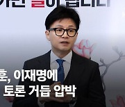 한동훈 "MBC조차 요청왔다" 이재명에 1대1 토론 거듭 압박