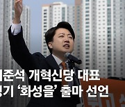 이준석 "한동훈, 화성을로 나와라" 동탄호수공원서 출마 선언