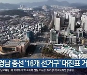 경남 총선 ‘16개 선거구’ 대진표 거의 완성