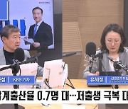 [전종철의 전격시사] 유혜정 한반도미래인구연구원 선임연구원 - “직장 만족도, 출산율에 영향”