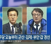 민주당 오늘부터 군산·김제·부안 갑 경선