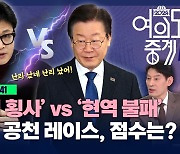 [여의도 중계 LIVE 2회] D-41, ‘비명 횡사’ VS ‘현역 불패’…여야 공천 레이스, 점수는?